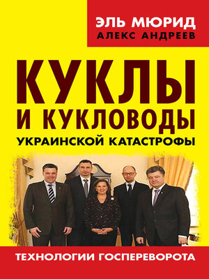 cover image of Куклы и кукловоды украинской катастрофы. Технологии госпереворота